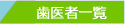 歯医者さん一覧