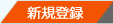 新規歯医者さん登録