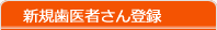 新規歯医者さん登録
