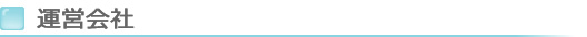運営会社