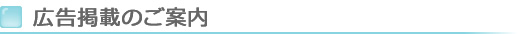 広告掲載のご案内