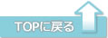 このページの上部に戻る