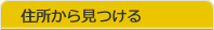 住所から見つける