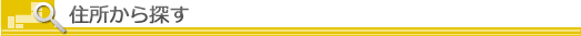 地域から検索