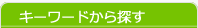 キーワードから探す